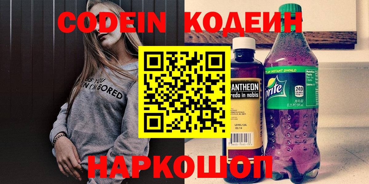 Кодеин Purple Drank  Вход с VPN  Codein напиток Lean (лин)  Калининград 